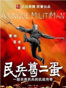 民兵葛二蛋