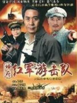 神府红军游击队