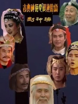 封神榜