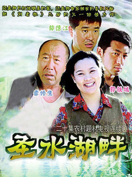 圣水湖畔