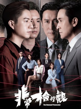 非常检控观