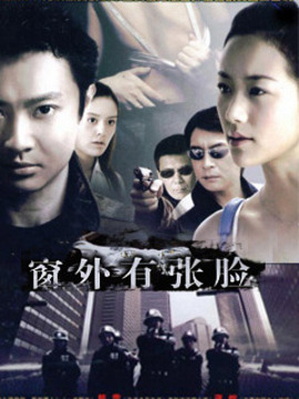窗外有张脸