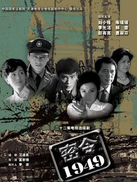 密令1949