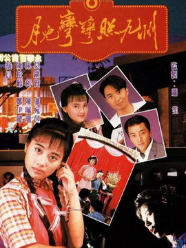 月儿弯弯照九州