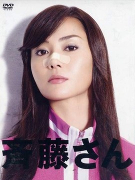 齐藤太太