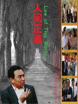 人间正道