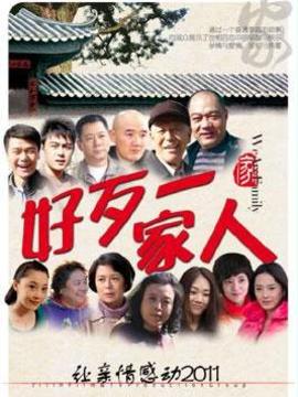 好歹一家人