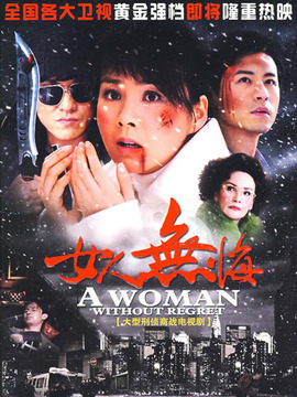 女人无悔