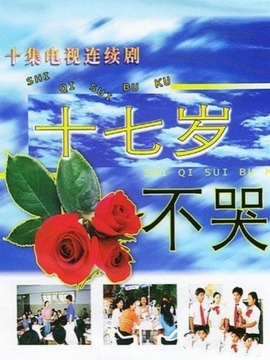 十七岁不哭