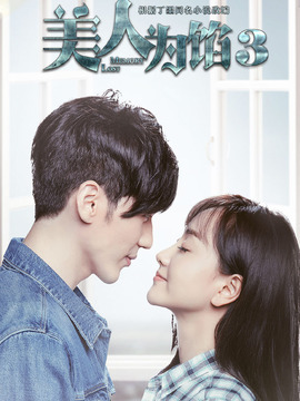 美人为馅第三季