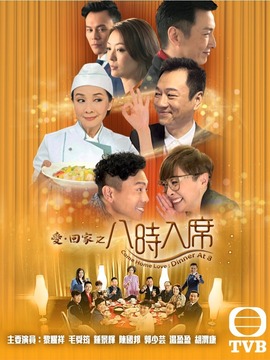 爱&middot;回家之八时入席
