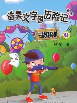 浩昊文字国历险记