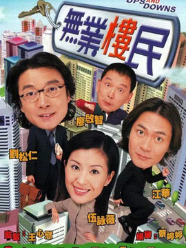 无业楼民