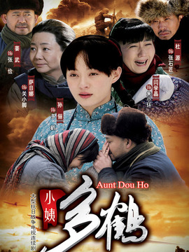 小姨多鹤