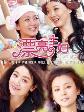 漂亮主妇