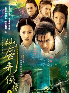仙剑奇侠传
