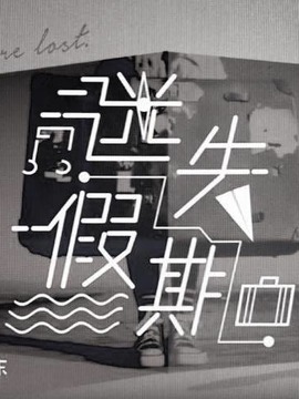 迷失假期