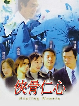 侠骨仁心