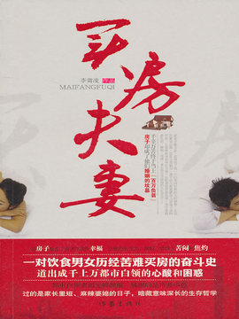 买房夫妻