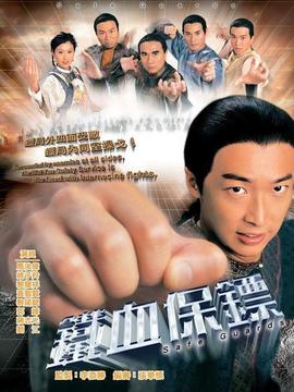 铁血保镖