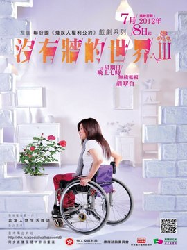 没有墙的世界3