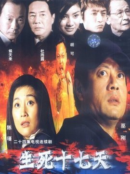 生死十七天