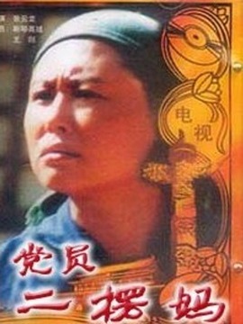 党员二楞妈