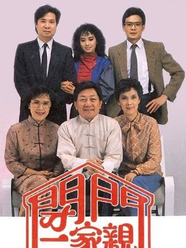 闭门一家亲