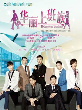 华丽上班族