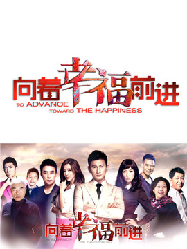 向着幸福前进