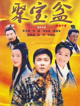 聚宝盆