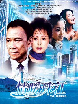 情暖珠江