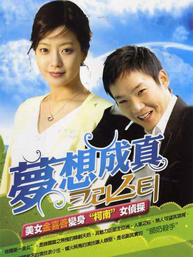 梦想成真