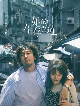 她的生存之道