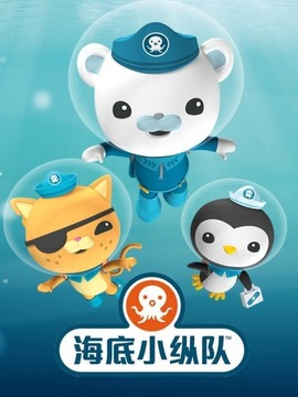 海底小纵队第四季