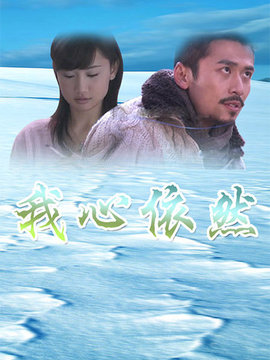 我心依然