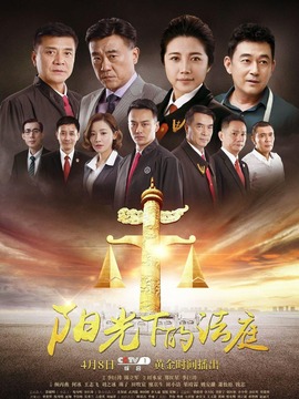 阳光下的法庭