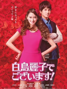 本小姐乃白鸟丽子