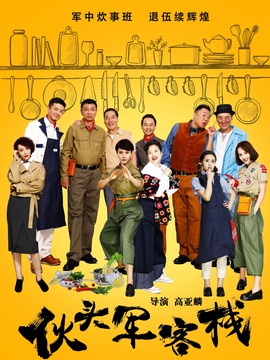 伙头军客栈
