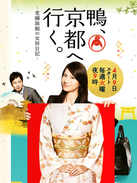 鸭，去京都～老字号旅馆的女老板日记