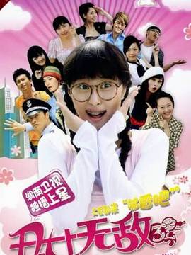丑女无敌第三季