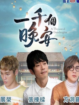 一千个晚安