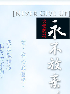 永不放弃