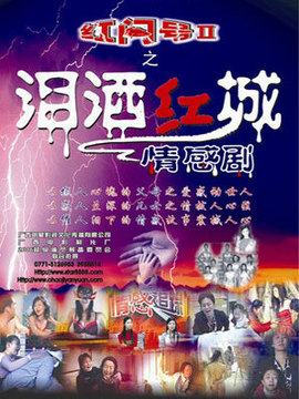 泪洒红城