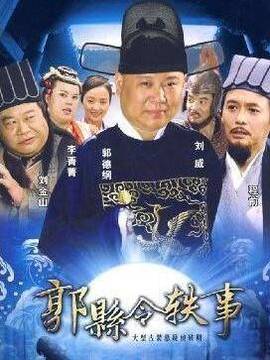 郭县令轶事