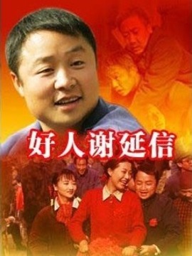 好人谢延信