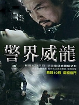 警界威龙