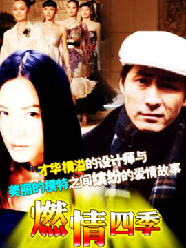 燃情四季