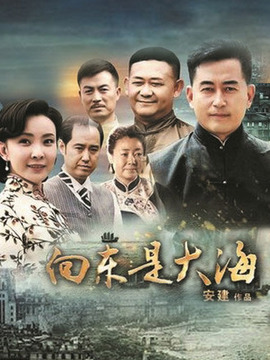 向东是大海