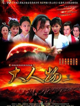 大人物